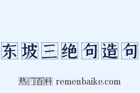 东坡三绝句造句是什么意思的图片